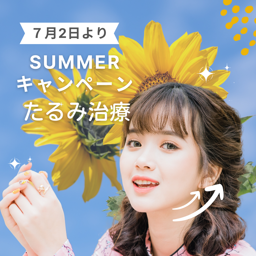 ダウンタイムが少ないたるみ治療：ショッピングリフト・ボトックスリフトの キャンペーンを開始しました